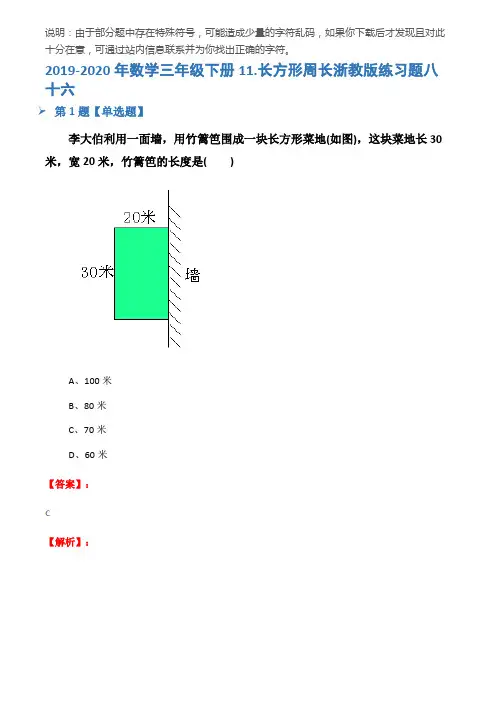 2019-2020年数学三年级下册11.长方形周长浙教版练习题八十六