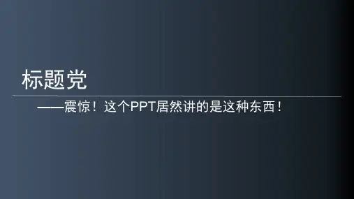 标题党