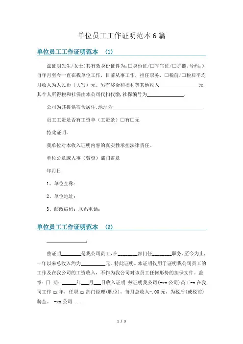 单位员工工作证明范本6篇