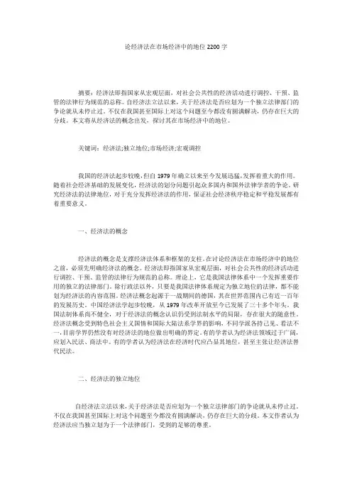 论经济法在市场经济中的地位2200字