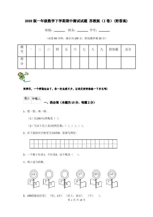 2020版一年级数学下学期期中测试试题 苏教版(I卷)(附答案)