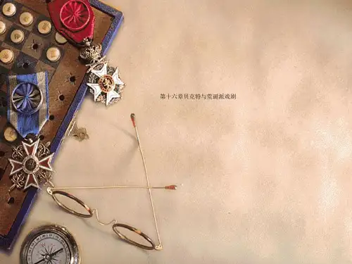 第十六章贝克特与荒诞派戏剧