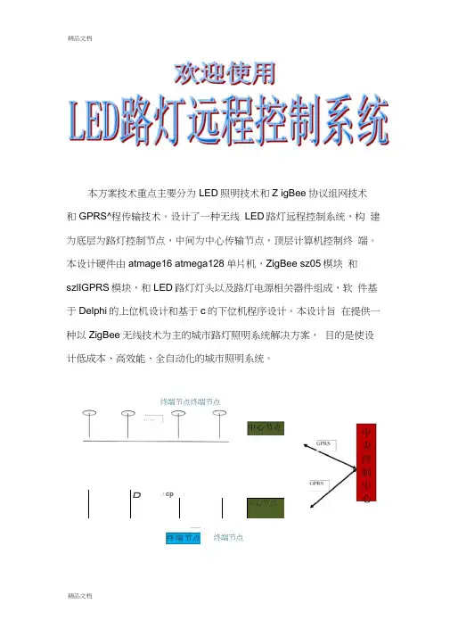 LED路灯远程控制系统使用说明演示教学