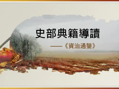 资治通鉴概述教学精选