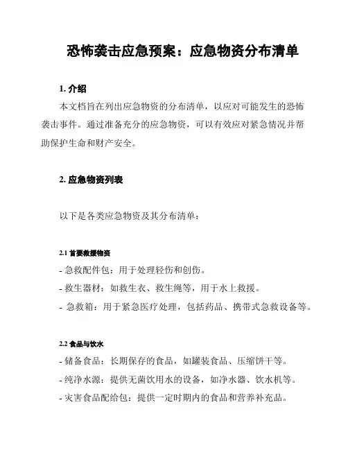 恐怖袭击应急预案：应急物资分布清单