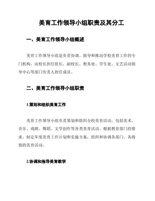 美育工作领导小组职责及其分工