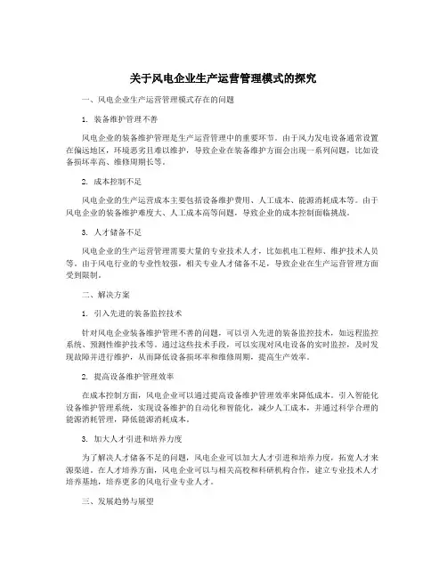 关于风电企业生产运营管理模式的探究