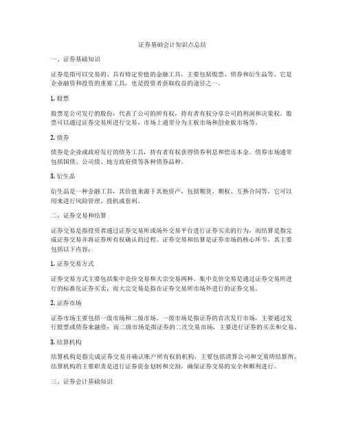 证券基础会计知识点总结