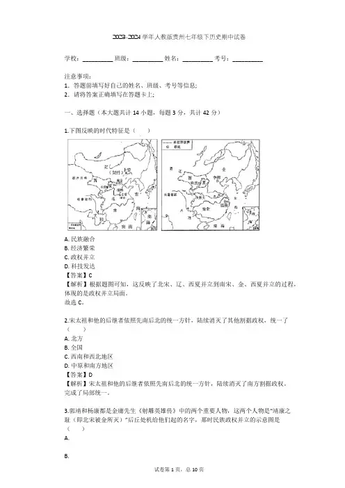 2023-2024学年贵州六盘水人教版七年级下历史期中试卷(含答案解析)