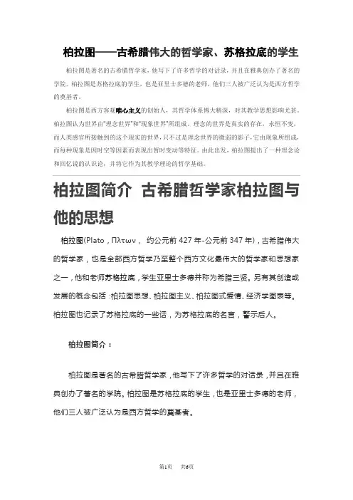 高中历史 柏拉图简介