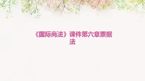 《国际商法》课件第六章票据法