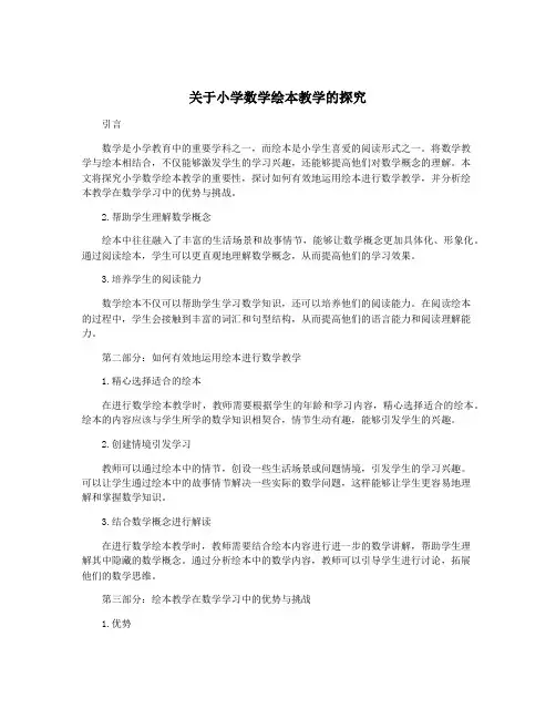 关于小学数学绘本教学的探究
