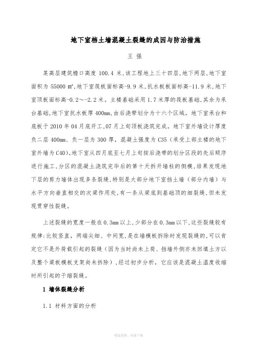 地下室挡土墙混凝土裂缝的成因与防治措施