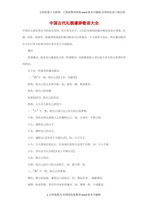 中国古代礼貌谦辞敬语大全