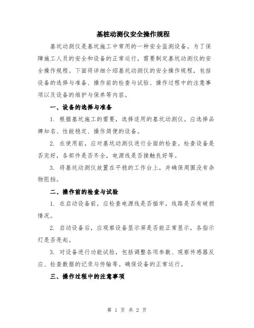 基桩动测仪安全操作规程