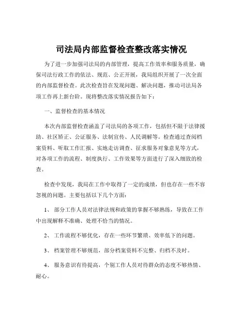 司法局内部监督检查整改落实情况