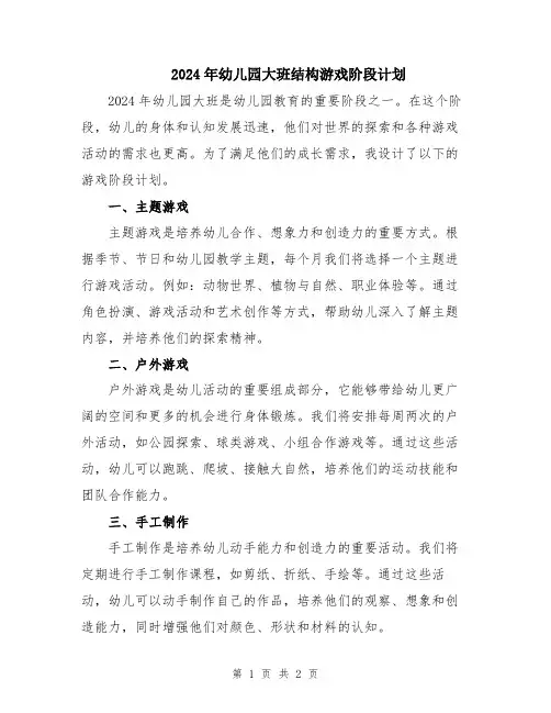2024年幼儿园大班结构游戏阶段计划