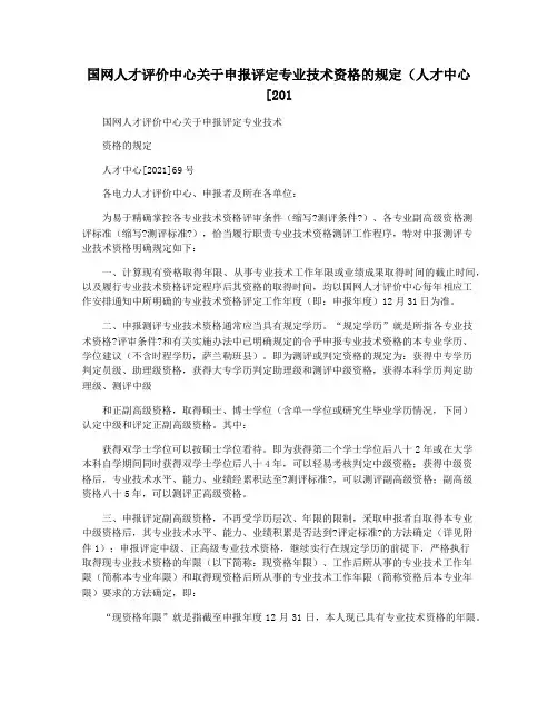 国网人才评价中心关于申报评定专业技术资格的规定(人才中心[201