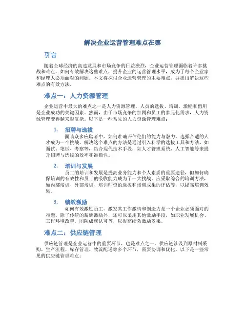 解决企业运营管理难点在哪