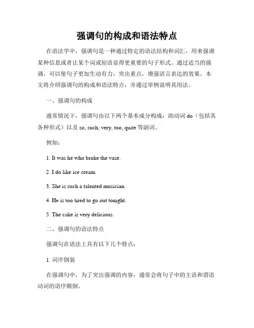 强调句的构成和语法特点
