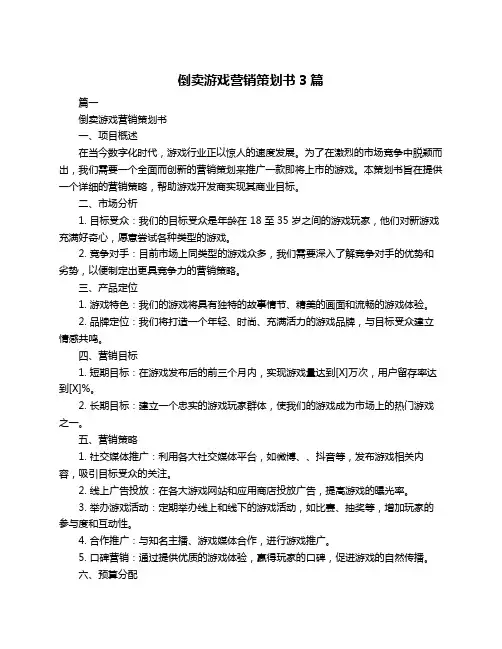 倒卖游戏营销策划书3篇