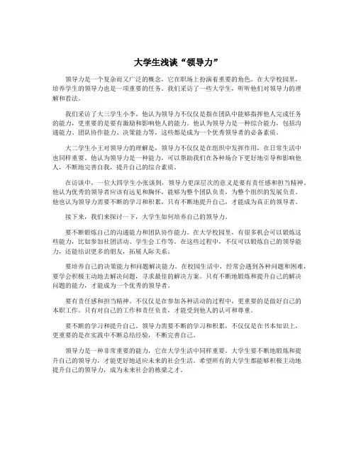 大学生浅谈“领导力”