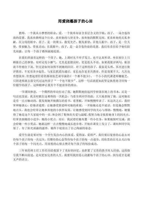 小学班主任经验交流演讲稿：用爱浇灌孩子的心田