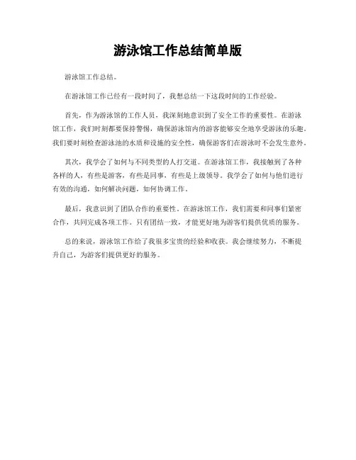 游泳馆工作总结简单版