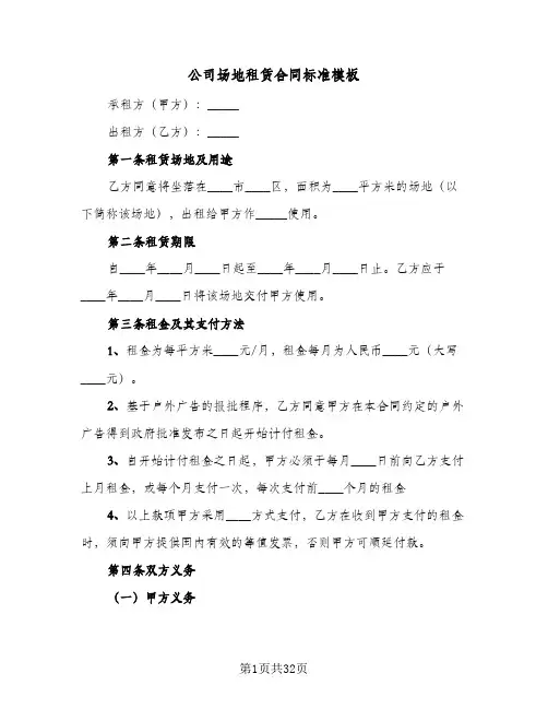 公司场地租赁合同标准模板(八篇)