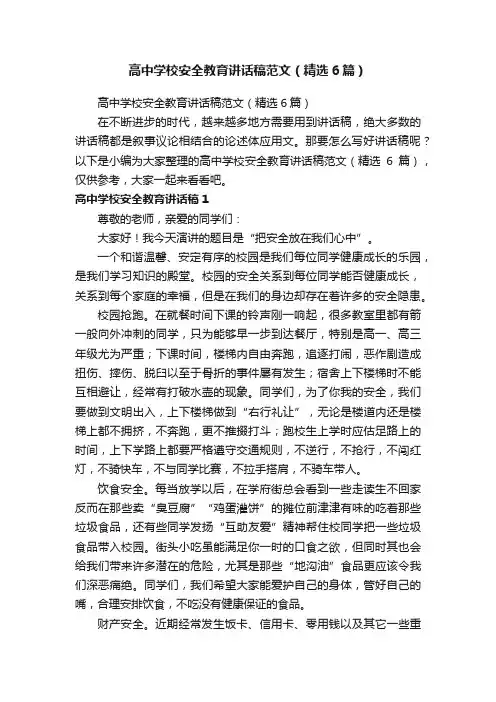高中学校安全教育讲话稿范文（精选6篇）