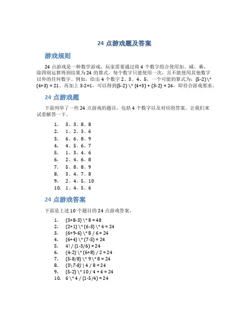 24点游戏题及答案