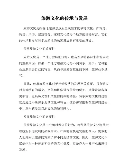 旅游文化的传承与发展
