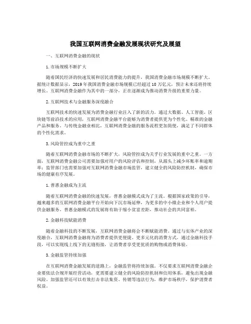 我国互联网消费金融发展现状研究及展望