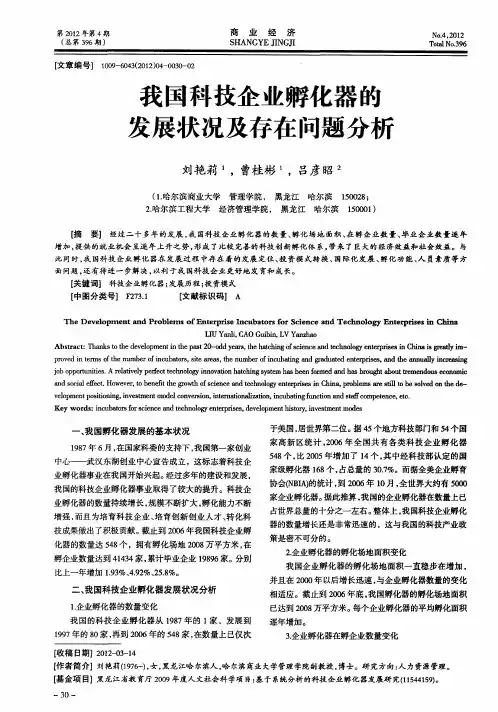 我国科技企业孵化器的发展状况及存在问题分析