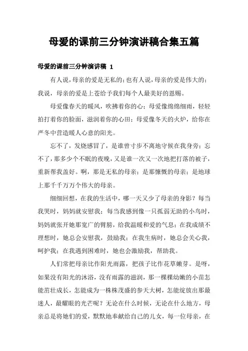 母爱的课前三分钟演讲稿合集五篇
