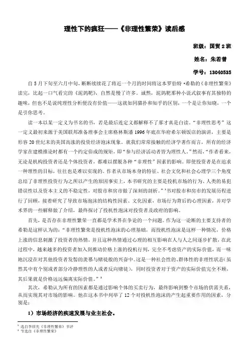 理性下的疯狂——非理性繁荣》读后感