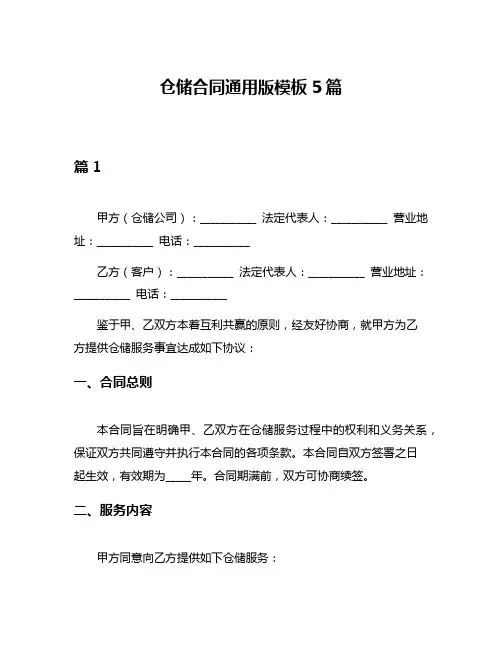 仓储合同通用版模板5篇