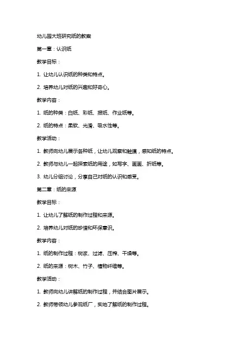 幼儿园大班研究纸的教案