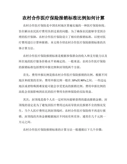 农村合作医疗保险报销标准比例如何计算
