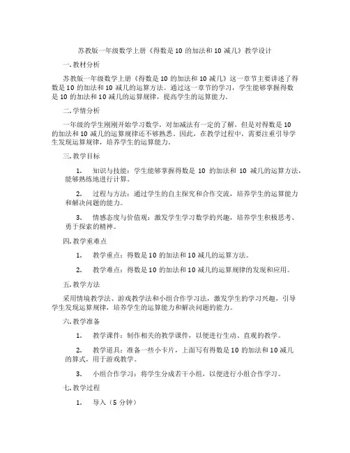 苏教版一年级数学上册《得数是10的加法和10减几》教学设计