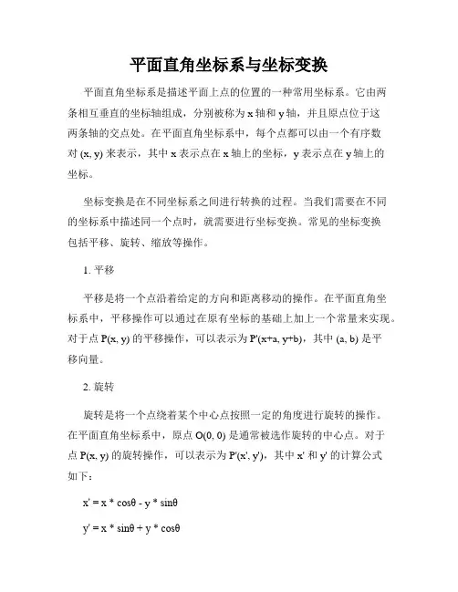 平面直角坐标系与坐标变换