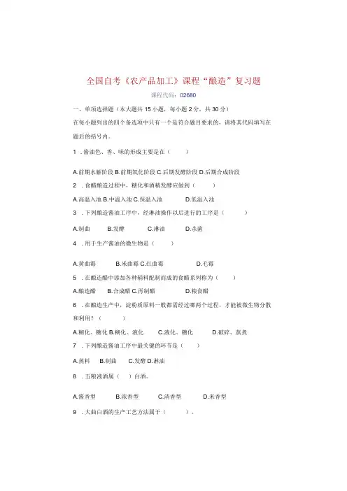 自考《农产品加工》课程酿造复习题