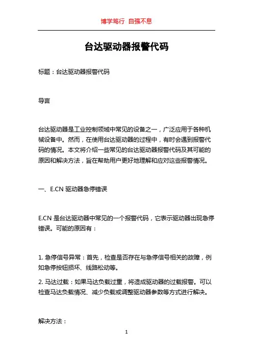 台达驱动器报警代码