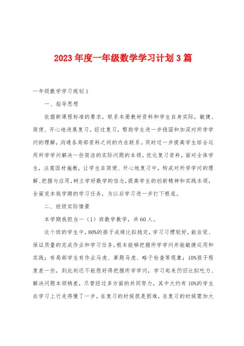2023年度一年级数学学习计划3篇