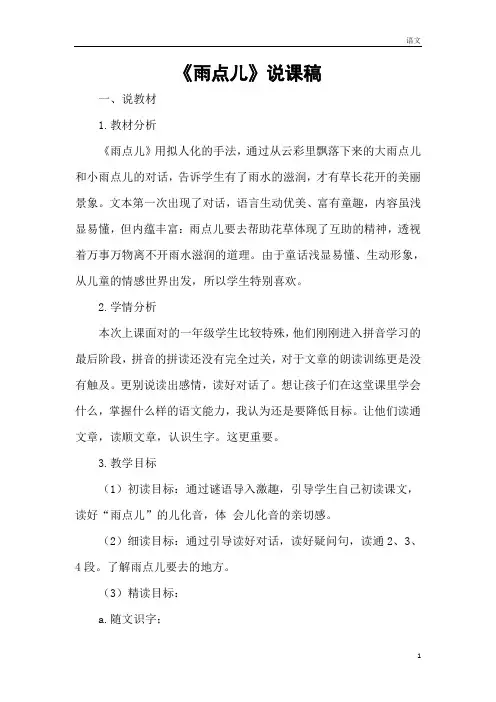 一年级上册语文《雨点儿》说课稿