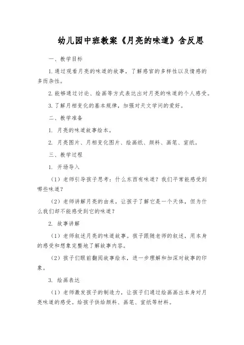 幼儿园中班教案《月亮的味道》含反思