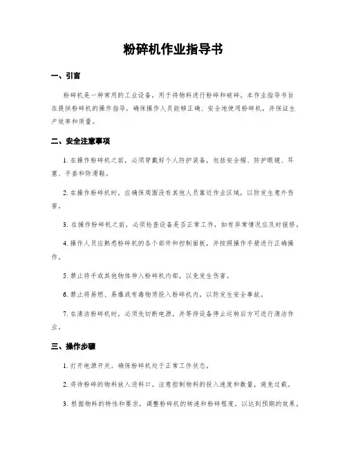 粉碎机作业指导书