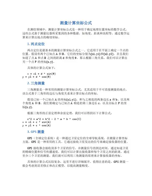 测量计算坐标公式