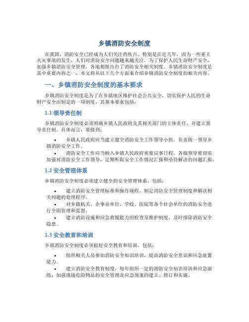 乡镇消防安全制度