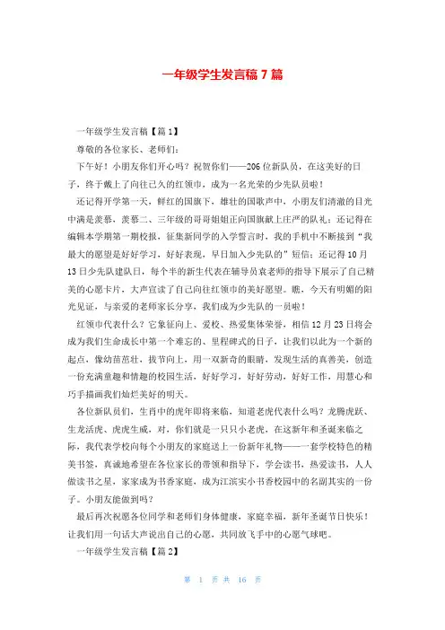 一年级学生发言稿7篇